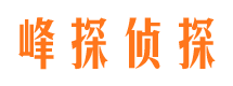 博山峰探私家侦探公司